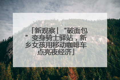 新观察│“破面包”变身骑士驿站，新乡女孩用移动咖啡车点亮夜经济