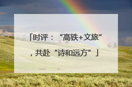 时评：“高铁+文旅”，共赴“诗和远方”