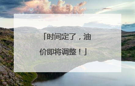 时间定了，油价即将调整！