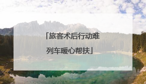 旅客术后行动难 列车暖心帮扶