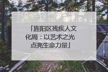 旌阳区残疾人文化周：以艺术之光点亮生命力量