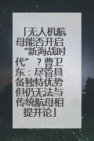 无人机航母能否开启“新海战时代”？曹卫东：尽管具备独特优势但仍无法与传统航母相提并论