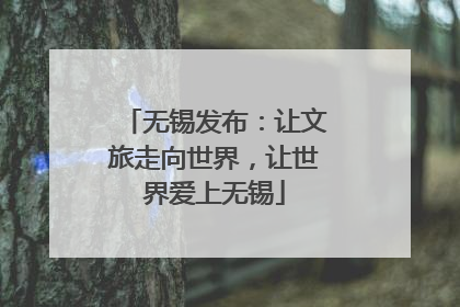 无锡发布：让文旅走向世界，让世界爱上无锡