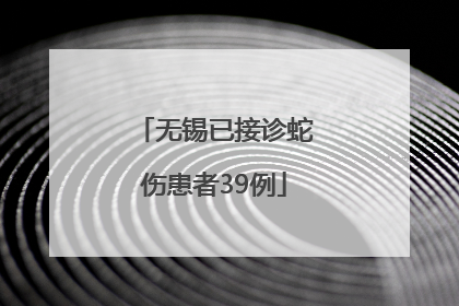 无锡已接诊蛇伤患者39例