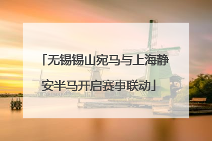 无锡锡山宛马与上海静安半马开启赛事联动