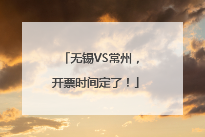 无锡VS常州，开票时间定了！