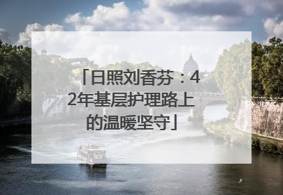 日照刘香芬：42年基层护理路上的温暖坚守