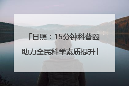 日照：15分钟科普圈助力全民科学素质提升