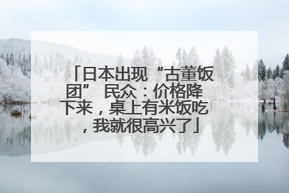 日本出现“古董饭团” 民众：价格降下来，桌上有米饭吃，我就很高兴了