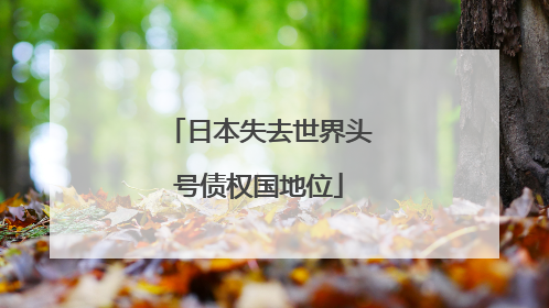 日本失去世界头号债权国地位