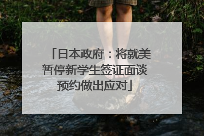 日本政府：将就美暂停新学生签证面谈预约做出应对
