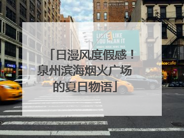 日漫风度假感！泉州滨海烟火广场的夏日物语