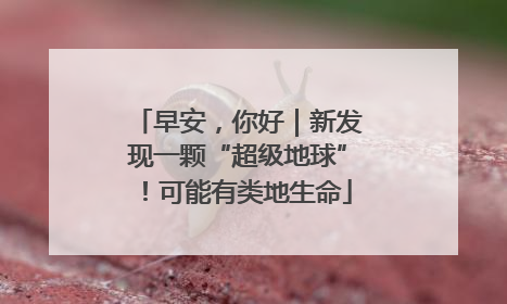 早安，你好｜新发现一颗“超级地球”！可能有类地生命