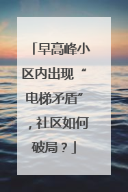 早高峰小区内出现“电梯矛盾”，社区如何破局？
