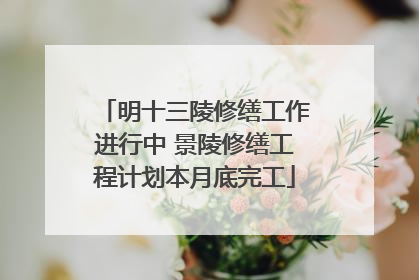 明十三陵修缮工作进行中 景陵修缮工程计划本月底完工