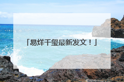 易烊千玺最新发文！