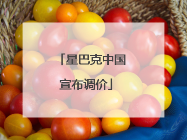星巴克中国宣布调价