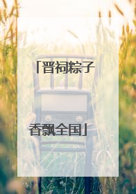 晋祠粽子香飘全国