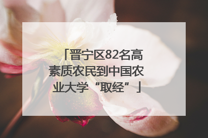 晋宁区82名高素质农民到中国农业大学“取经”