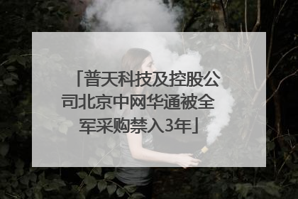 普天科技及控股公司北京中网华通被全军采购禁入3年
