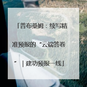 普布桑姆：续写精准预报的“云端答卷”｜建功预报一线