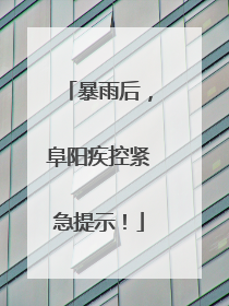 暴雨后，阜阳疾控紧急提示！