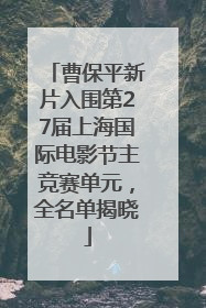 曹保平新片入围第27届上海国际电影节主竞赛单元，全名单揭晓