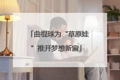 曲棍球为“草原娃”推开梦想新窗