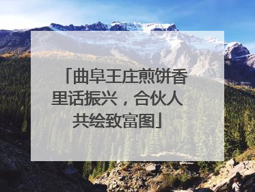 曲阜王庄煎饼香里话振兴，合伙人共绘致富图