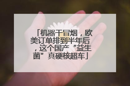 机器干冒烟，欧美订单排到半年后，这个国产“益生菌”真硬核超车