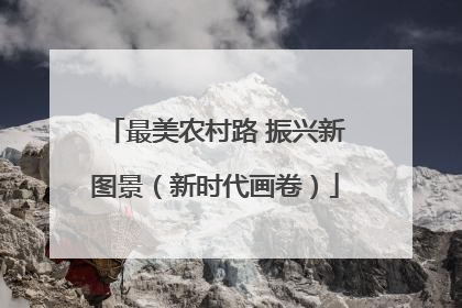 最美农村路 振兴新图景（新时代画卷）