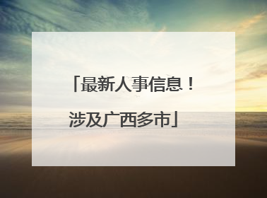 最新人事信息！涉及广西多市