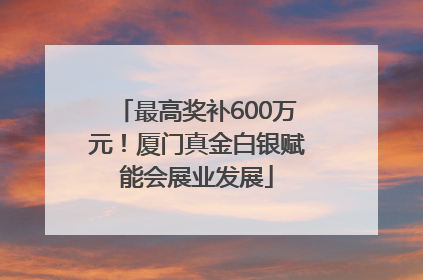 最高奖补600万元！厦门真金白银赋能会展业发展