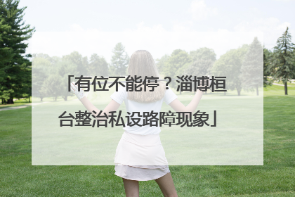 有位不能停？淄博桓台整治私设路障现象