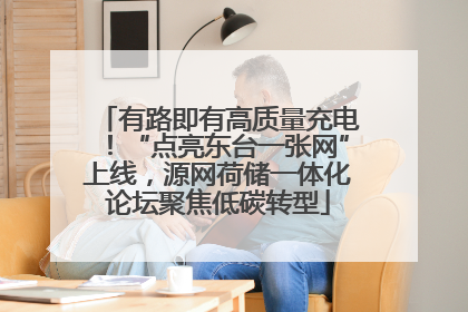 有路即有高质量充电！“点亮东台一张网”上线，源网荷储一体化论坛聚焦低碳转型
