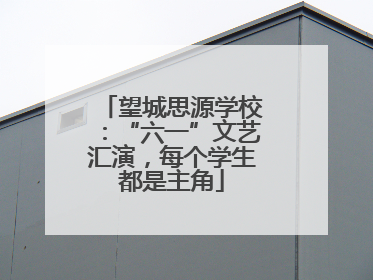 望城思源学校：“六一”文艺汇演，每个学生都是主角