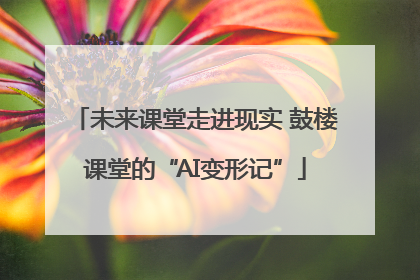 未来课堂走进现实 鼓楼课堂的“AI变形记”