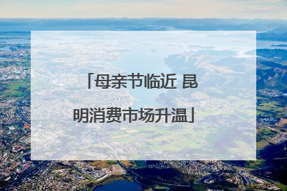 母亲节临近 昆明消费市场升温