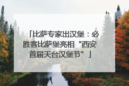 比萨专家出汉堡：必胜客比萨堡亮相“西安首届天台汉堡节”