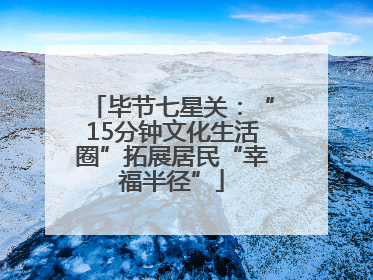 毕节七星关：“15分钟文化生活圈”拓展居民“幸福半径”