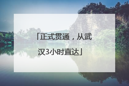 正式贯通，从武汉3小时直达