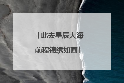 此去星辰大海 前程锦绣如画