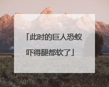 此时的巨人恐蚁吓得腿都软了