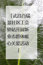 武昌百瑞景社区工会驿站开展新业态群体暖心关爱活动