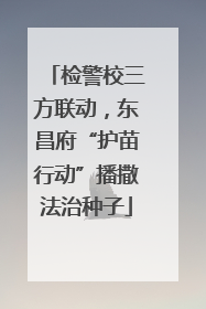 检警校三方联动，东昌府“护苗行动”播撒法治种子