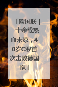 欧国联｜二十余载热血未凉，40岁C罗首次击败德国队