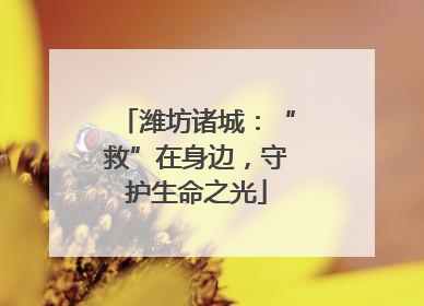 潍坊诸城：“救”在身边，守护生命之光
