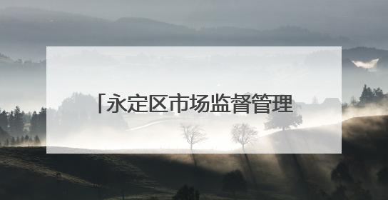 永定区市场监督管理局发布“三考”期间 食品安全消费提示