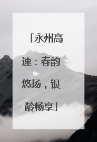 永州高速：春韵悠扬，银龄畅享