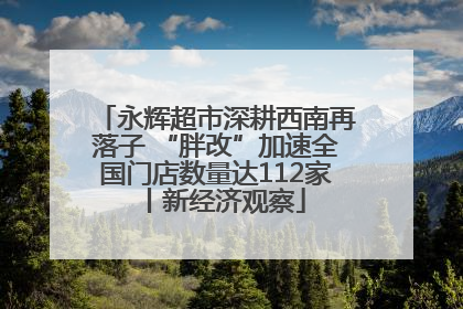 永辉超市深耕西南再落子 “胖改”加速全国门店数量达112家丨新经济观察